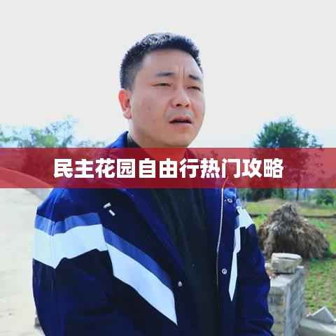 民主花园自由行热门攻略