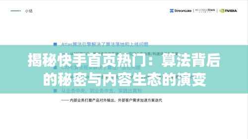 揭秘快手首页热门：算法背后的秘密与内容生态的演变