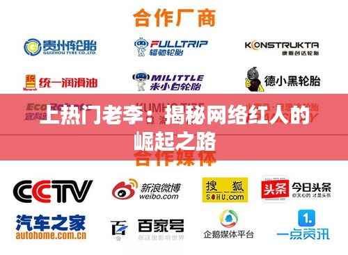 上热门老李：揭秘网络红人的崛起之路