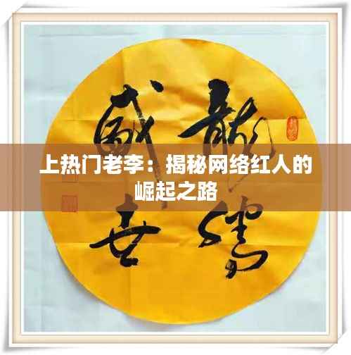 上热门老李:揭秘网络红人的崛起之路
