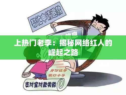 上热门老李:揭秘网络红人的崛起之路