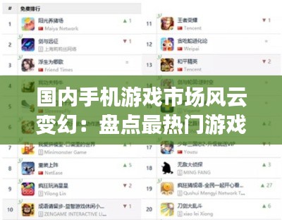 国内手机游戏市场风云变幻：盘点最热门游戏排行