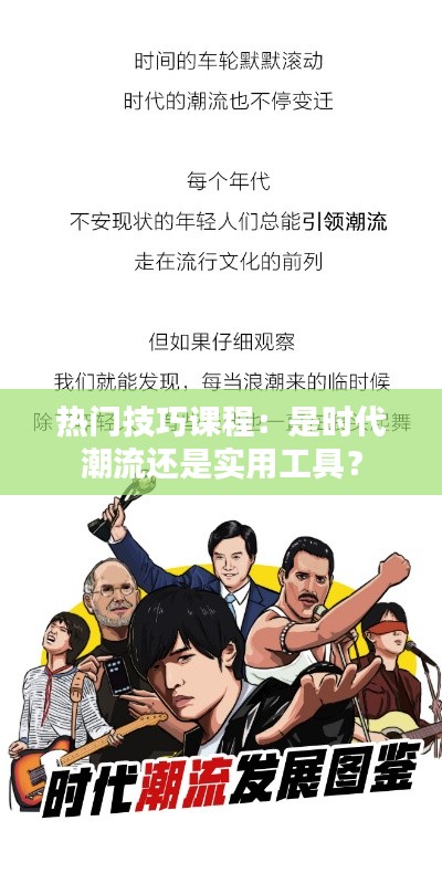 热门技巧课程:是时代潮流还是实用工具?