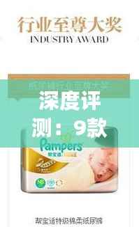 深度评测:9款热门纸尿裤,妈妈们的选择指南
