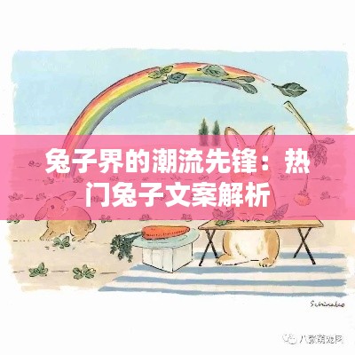 兔子界的潮流先锋:热门兔子文案解析