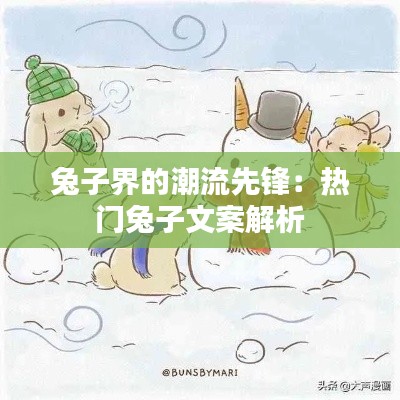 兔子界的潮流先锋:热门兔子文案解析
