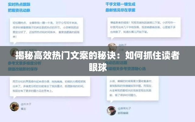 揭秘高效热门文案的秘诀:如何抓住读者眼球