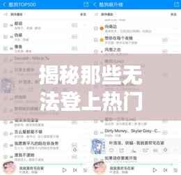 揭秘那些无法登上热门歌曲榜单的幕后原因