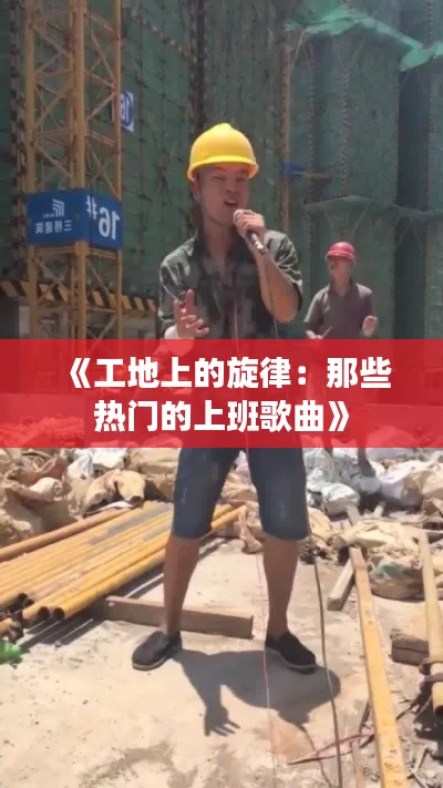 《工地上的旋律:那些热门的上班歌曲》