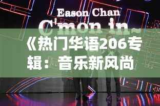 《热门华语206专辑:音乐新风尚,华语乐坛新篇章》