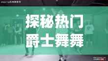 探秘热门爵士舞舞曲：节奏与灵魂的完美融合