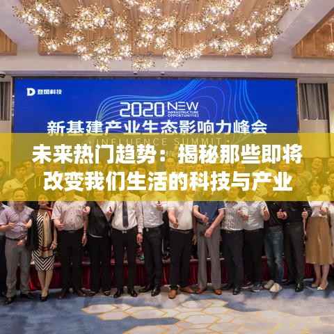 未来热门趋势：揭秘那些即将改变我们生活的科技与产业