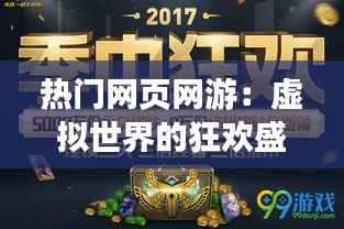 热门网页网游：虚拟世界的狂欢盛宴