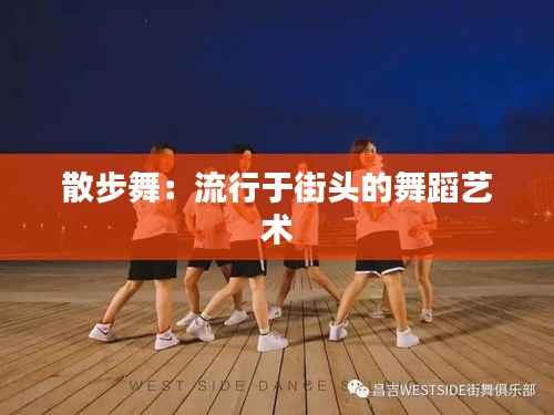 散步舞:流行于街头的舞蹈艺术