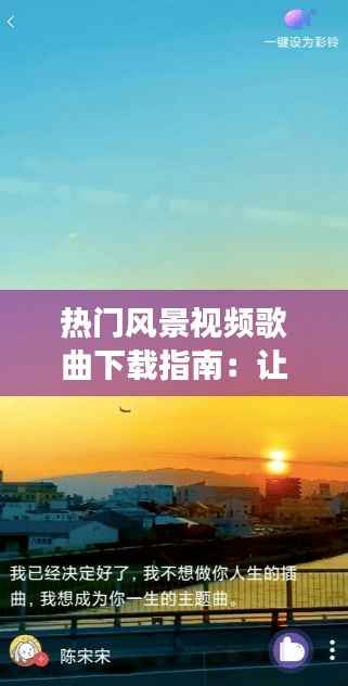 热门风景视频歌曲下载指南:让你的旅行更加动听