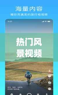 热门风景视频歌曲下载指南:让你的旅行更加动听