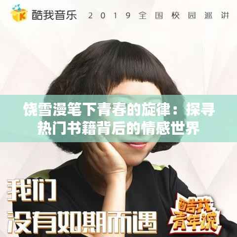 饶雪漫笔下青春的旋律:探寻热门书籍背后的情感世界