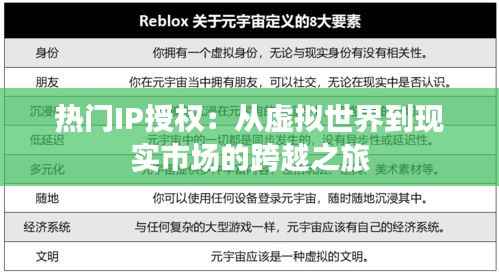 热门IP授权:从虚拟世界到现实市场的跨越之旅