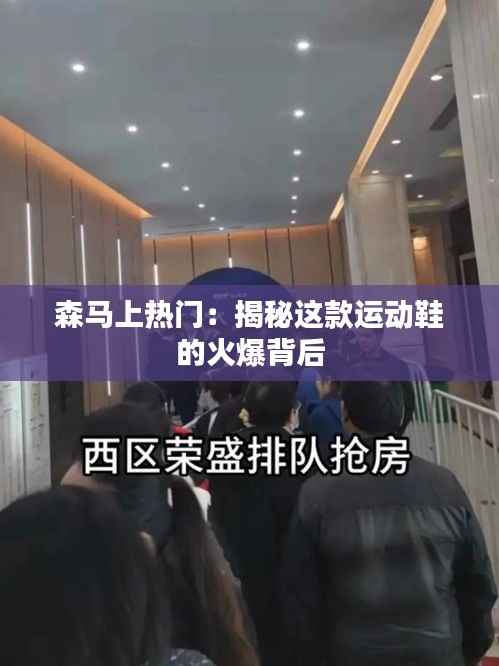 森马上热门:揭秘这款运动鞋的火爆背后