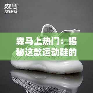 森马上热门:揭秘这款运动鞋的火爆背后