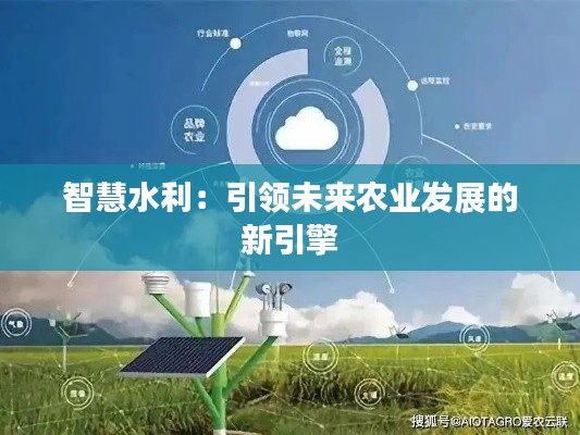 智慧水利:引领未来农业发展的新引擎