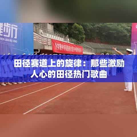 田径赛道上的旋律:那些激励人心的田径热门歌曲