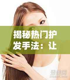 揭秘热门护发手法:让你的秀发焕发光彩