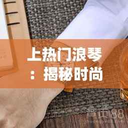 上热门浪琴:揭秘时尚腕表的魅力与收藏价值