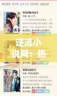 逆流小说网:热门排行背后的阅读密码
