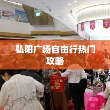 弘阳广场自由行热门攻略