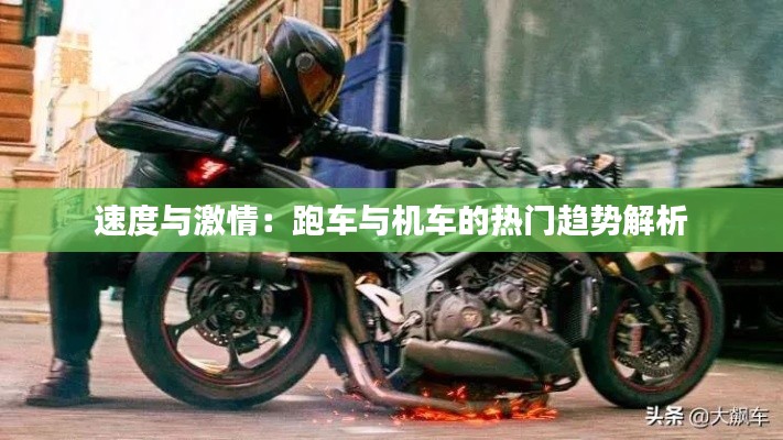 速度与激情:跑车与机车的热门趋势解析