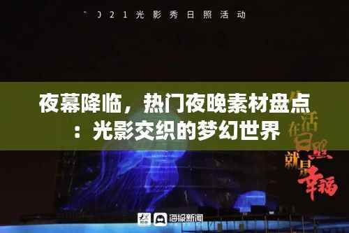 夜幕降临,热门夜晚素材盘点:光影交织的梦幻世界