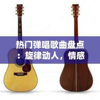 热门弹唱歌曲盘点:旋律动人,情感共鸣
