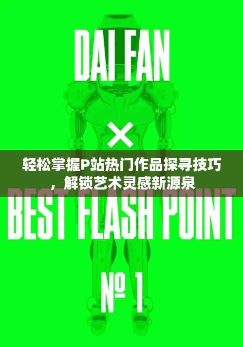 轻松掌握P站热门作品探寻技巧,解锁艺术灵感新源泉
