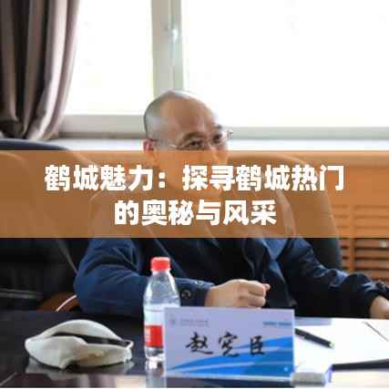鹤城魅力:探寻鹤城热门的奥秘与风采