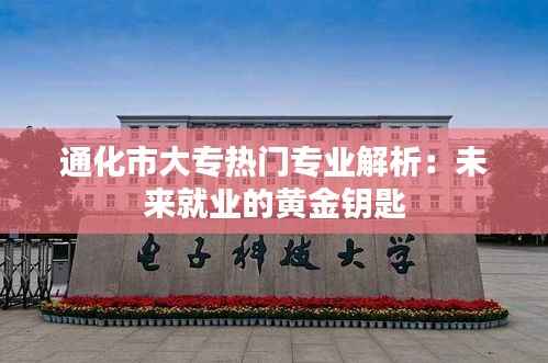 通化市大专热门专业解析:未来就业的黄金钥匙