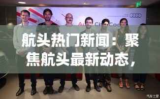 航头热门新闻：聚焦航头最新动态，解码城市发展脉搏