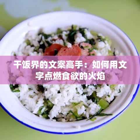 干饭界的文案高手：如何用文字点燃食欲的火焰