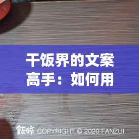 干饭界的文案高手:如何用文字点燃食欲的火焰