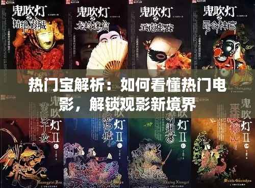热门宝解析:如何看懂热门电影,解锁观影新境界