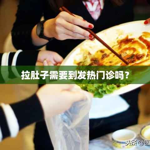 拉肚子需要到发热门诊吗?