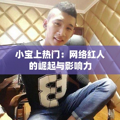 小宝上热门:网络红人的崛起与影响力