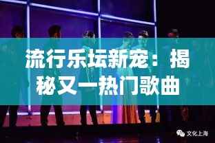 流行乐坛新宠:揭秘又一热门歌曲背后的故事