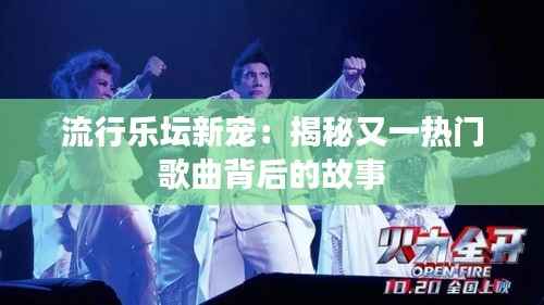 流行乐坛新宠:揭秘又一热门歌曲背后的故事