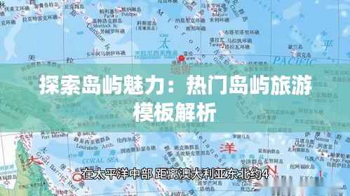 探索岛屿魅力:热门岛屿旅游模板解析
