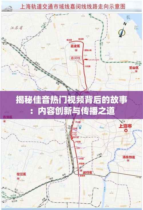 揭秘佳音热门视频背后的故事:内容创新与传播之道