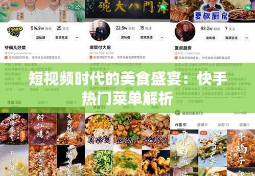 短视频时代的美食盛宴：快手热门菜单解析