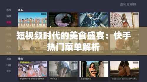 短视频时代的美食盛宴:快手热门菜单解析