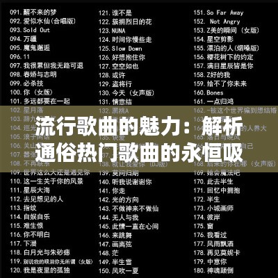 流行歌曲的魅力:解析通俗热门歌曲的永恒吸引力