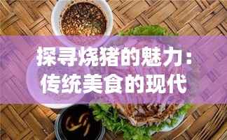 探寻烧猪的魅力：传统美食的现代演绎
